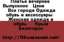 Платье вечернее. Выпускное › Цена ­ 15 000 - Все города Одежда, обувь и аксессуары » Женская одежда и обувь   . Крым,Белогорск